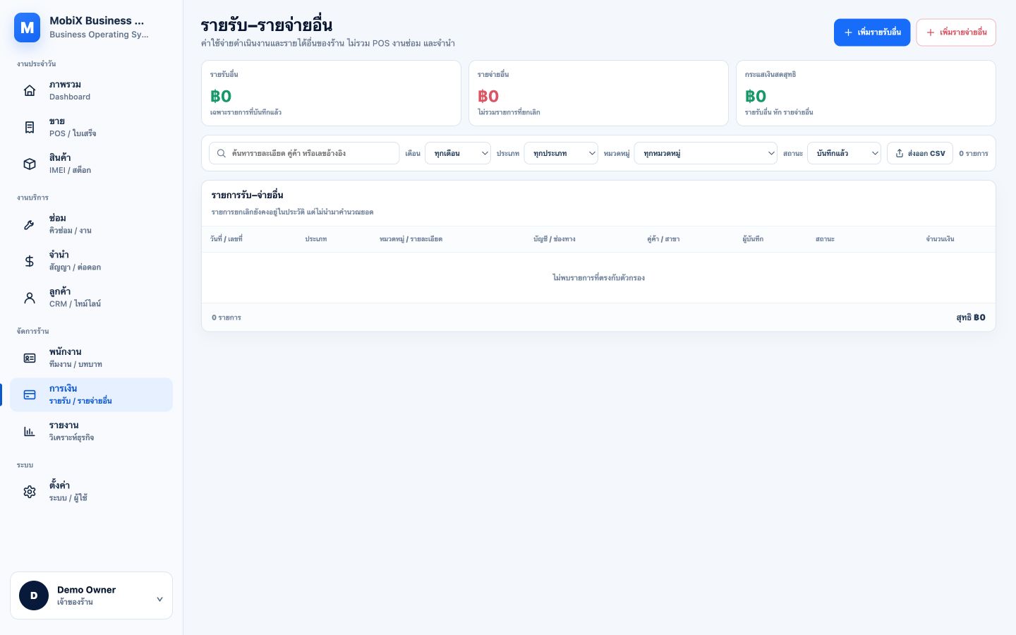 หน้ารายรับรายจ่ายอื่นจริงของ Mobix พร้อมตัวกรองและส่งออก CSV