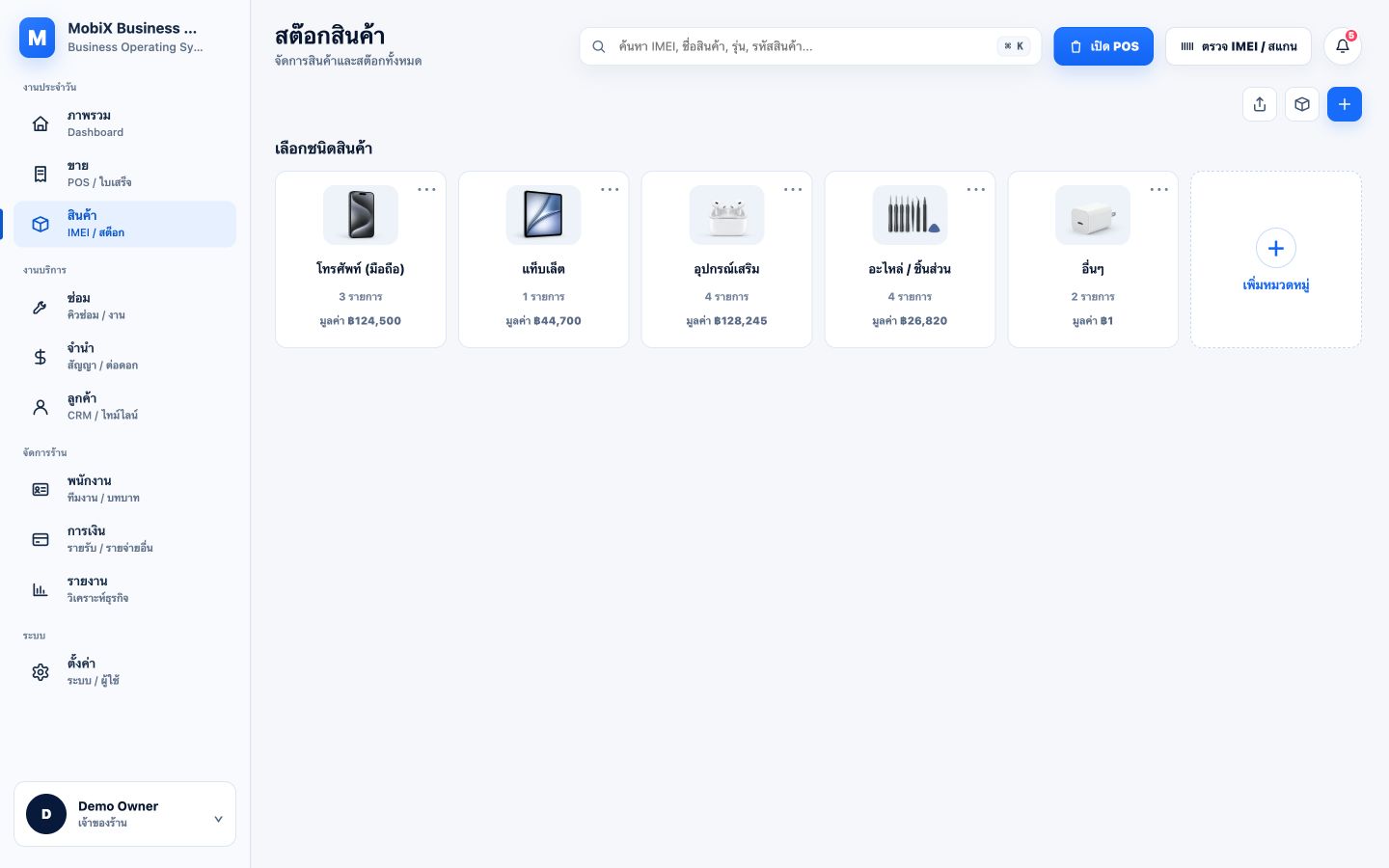 หน้าสต๊อกสินค้าจริงของ Mobix แยกหมวดสินค้าและมูลค่าสต๊อก